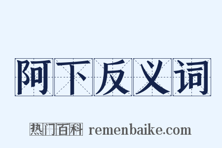 阿下反义词是什么意思的图片